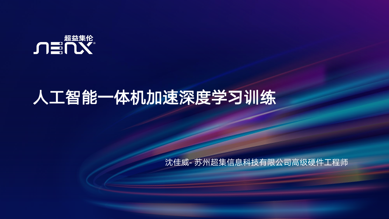 AMD Milan-X CPU人工智能一体机加速深度学习训练-29页AMD Milan-X CPU人工智能一体机加速深度学习训练-29页_1.png